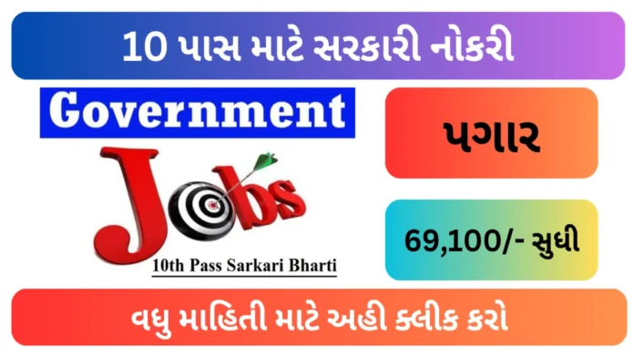 10th pass Govt Job